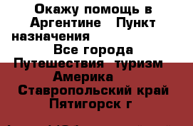 Окажу помощь в Аргентине › Пункт назначения ­ Buenos Aires - Все города Путешествия, туризм » Америка   . Ставропольский край,Пятигорск г.